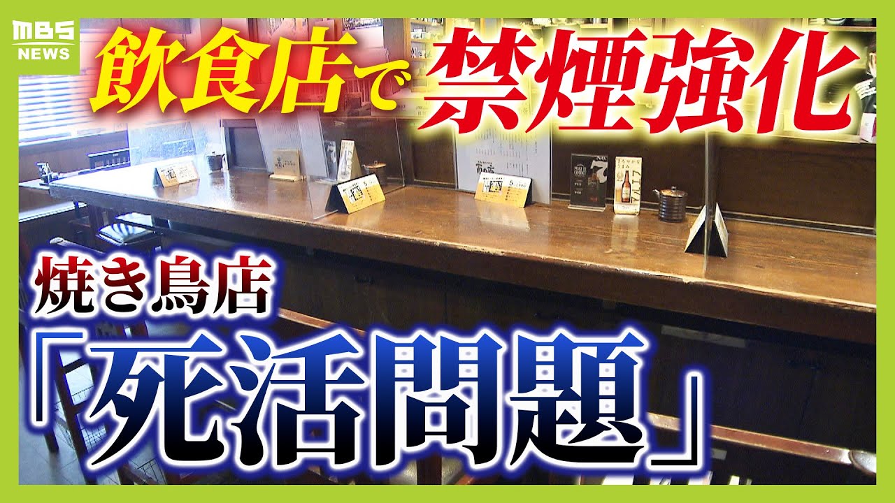 【大阪府内で禁煙強化】飲食店からは「死活問題」という声も　タバコ規制めぐり専門家は「税収もばく大なので喫煙所の整備もセット考えるべき」と指摘（2025年4月1日）