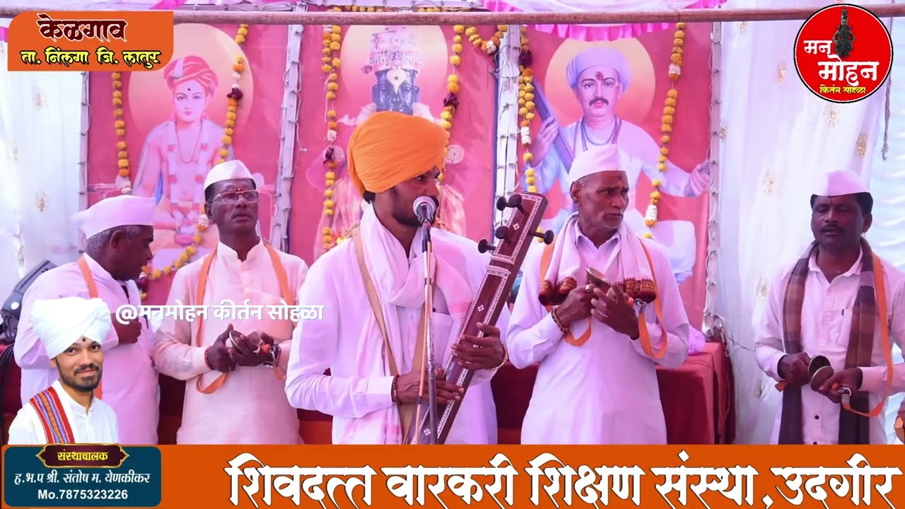 ह भ प श्री संतोष महाराज गिरी येणकीकर यांची केळगाव येथून कीर्तन सेवा 