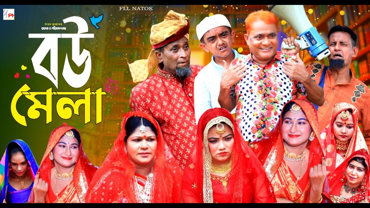 বউ মেলা | হারুন কিসিঞ্জারের হাসির নাটক | Harun Kisinger Comedy | Mph Comedy BD