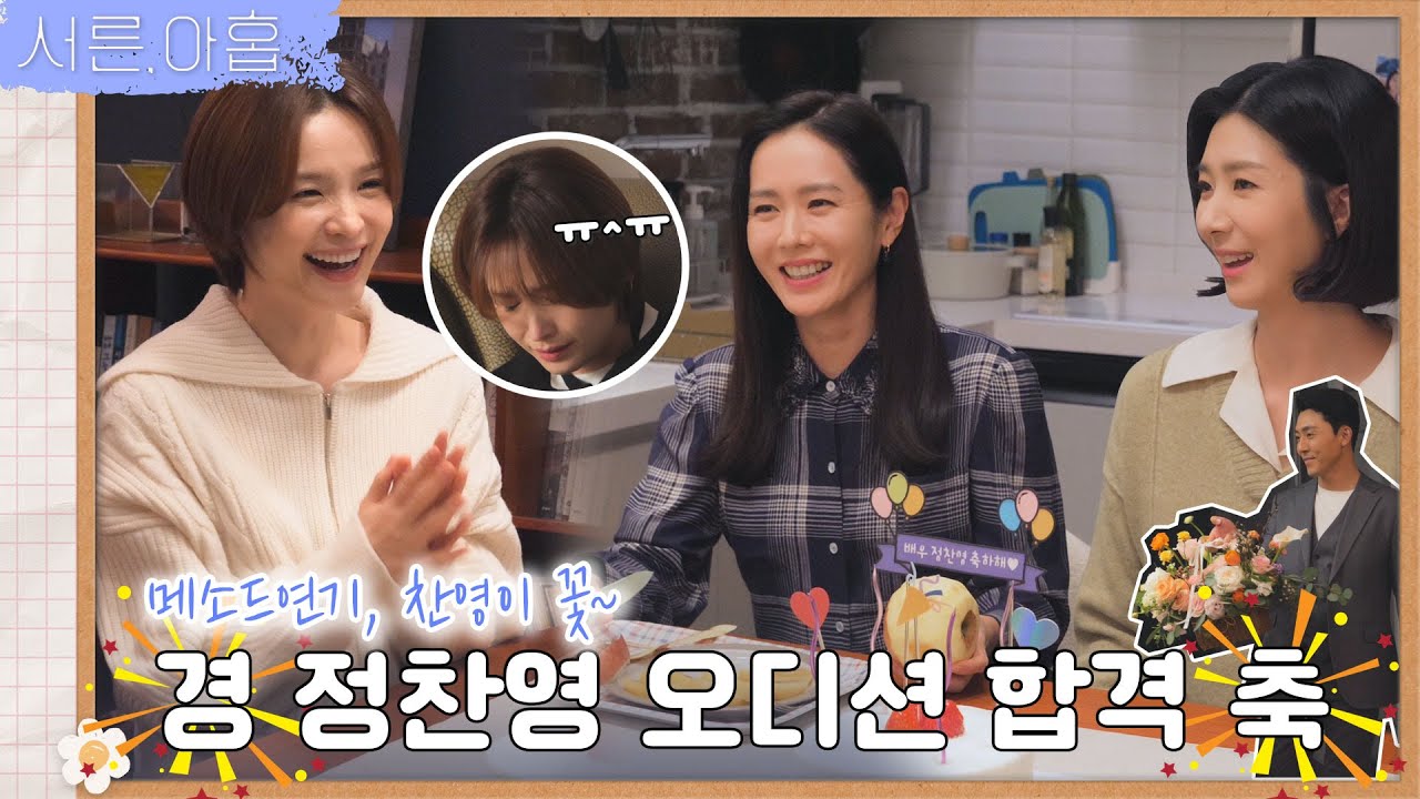 [메이킹] 드디어 오디션에 합격한 찬영(전미도)의 축하파티🥳 비하인트 | ep.16 서른, 아홉 Thirty-Nine