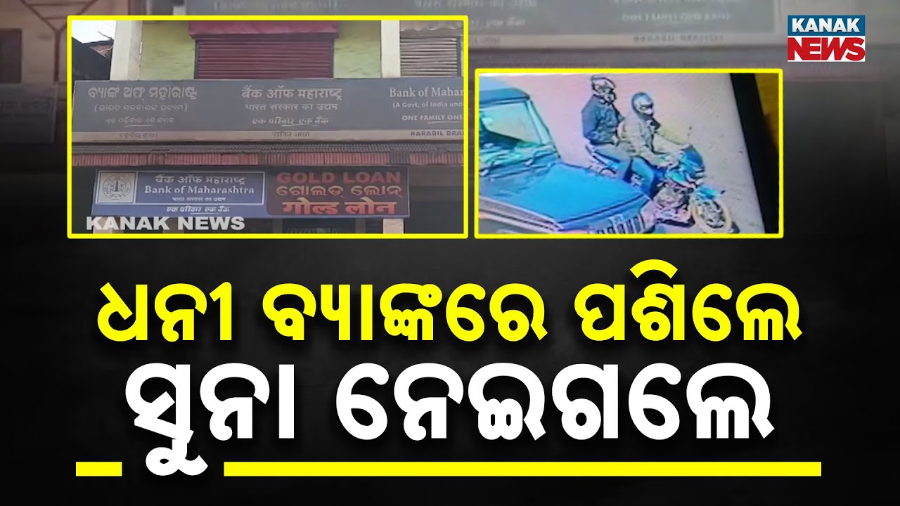 Bank Robbery in Kendujhar: ₹5 Crore Cash and Gold Looted in Broad Daylight
