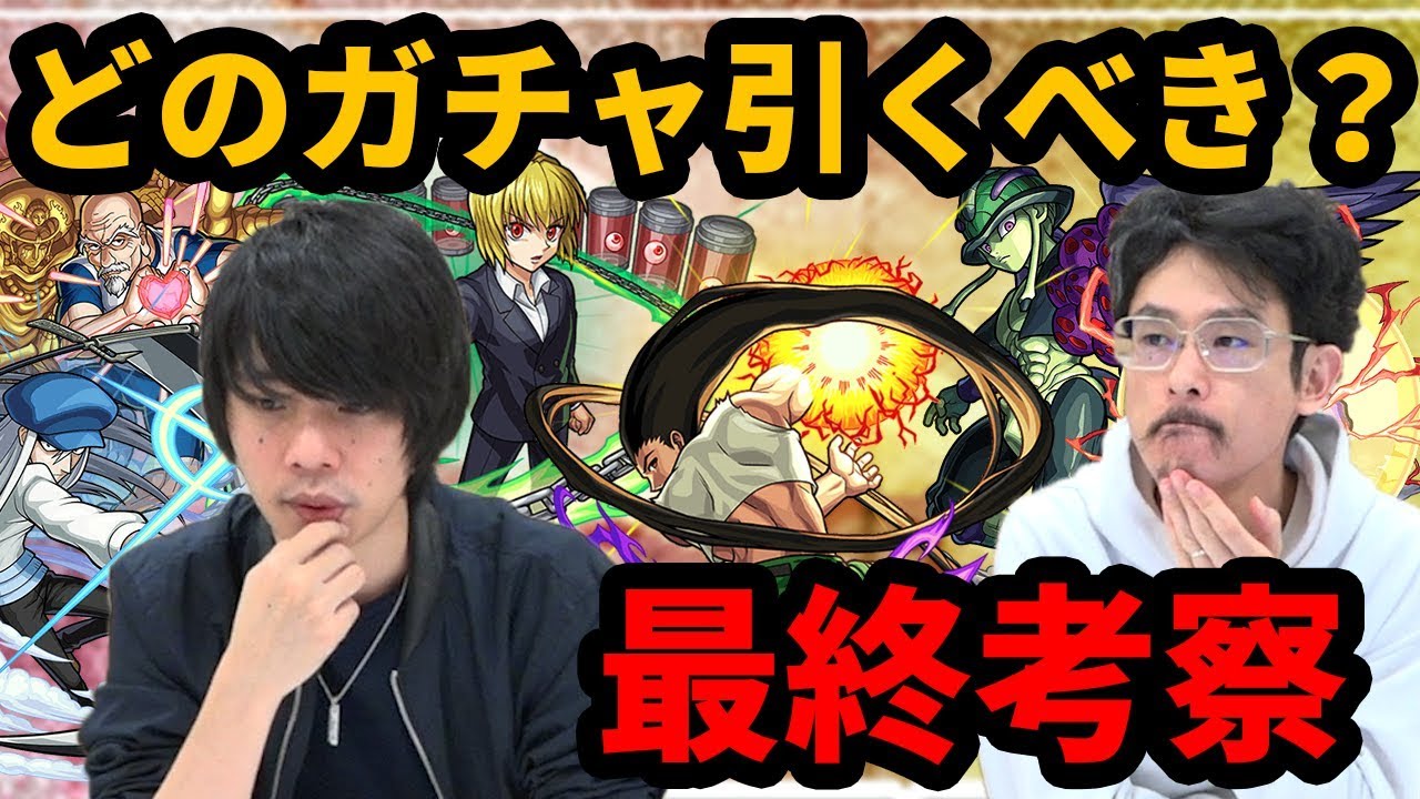 【最終考察】超大当たりしかいないけど、第一弾と第二弾どっち引くべき？ハンターハンターコラボおすすめ運極&ガチャキャラ考察！【なうしろ】