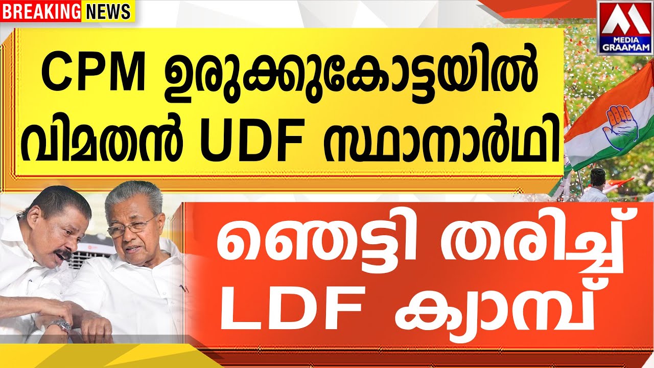 CPM  ഉരുക്കുകോട്ടയിൽ   വിമതൻ  UDF സ്ഥാനാർഥി   |  ഞെട്ടി തരിച്ച് LDF ക്യാമ്പ്
