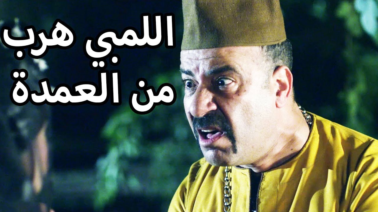 اللمبي قدر يهرب من العمدة بعد المظاهرات وعم هريسة 😂😍اللمبي والانكليز - محمد سعد - فيفا اطاط