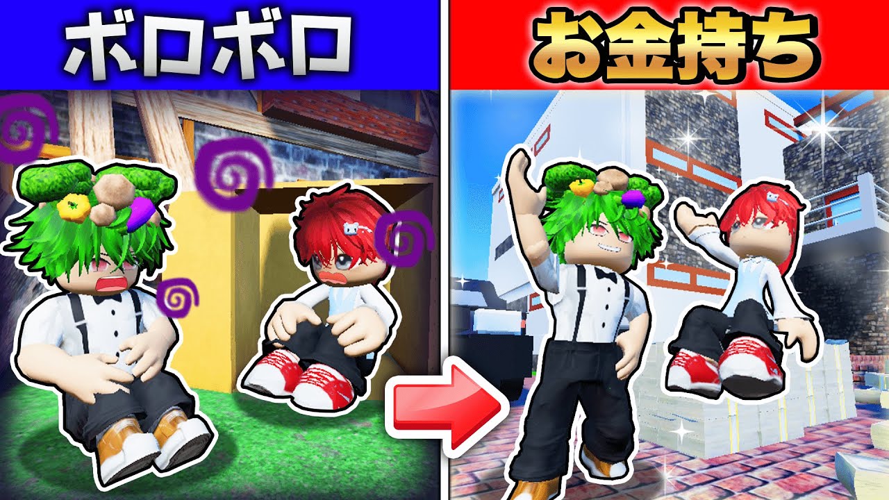 ボロボロの貧乏から大金持ちになるロブロックス！お宝を探してロバックスを大量に集めろ✨💰💎【Roblox・ろぶろっくす】よろずや🍭