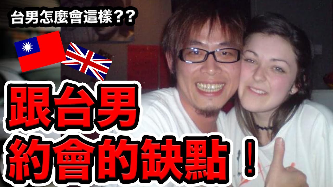 台灣男生真的不好嗎？the cons of dating a Taiwanese guy!