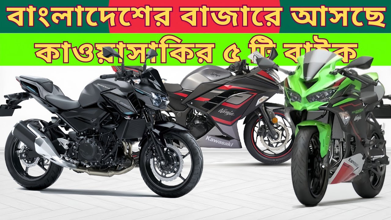 খুব শীঘ্রই কাওয়াসাকির ৫ টি হায়ার সিসির বাইক বাংলাদেশের বাজারে আসছে | Kawasaki Upcoming Bikes in BD