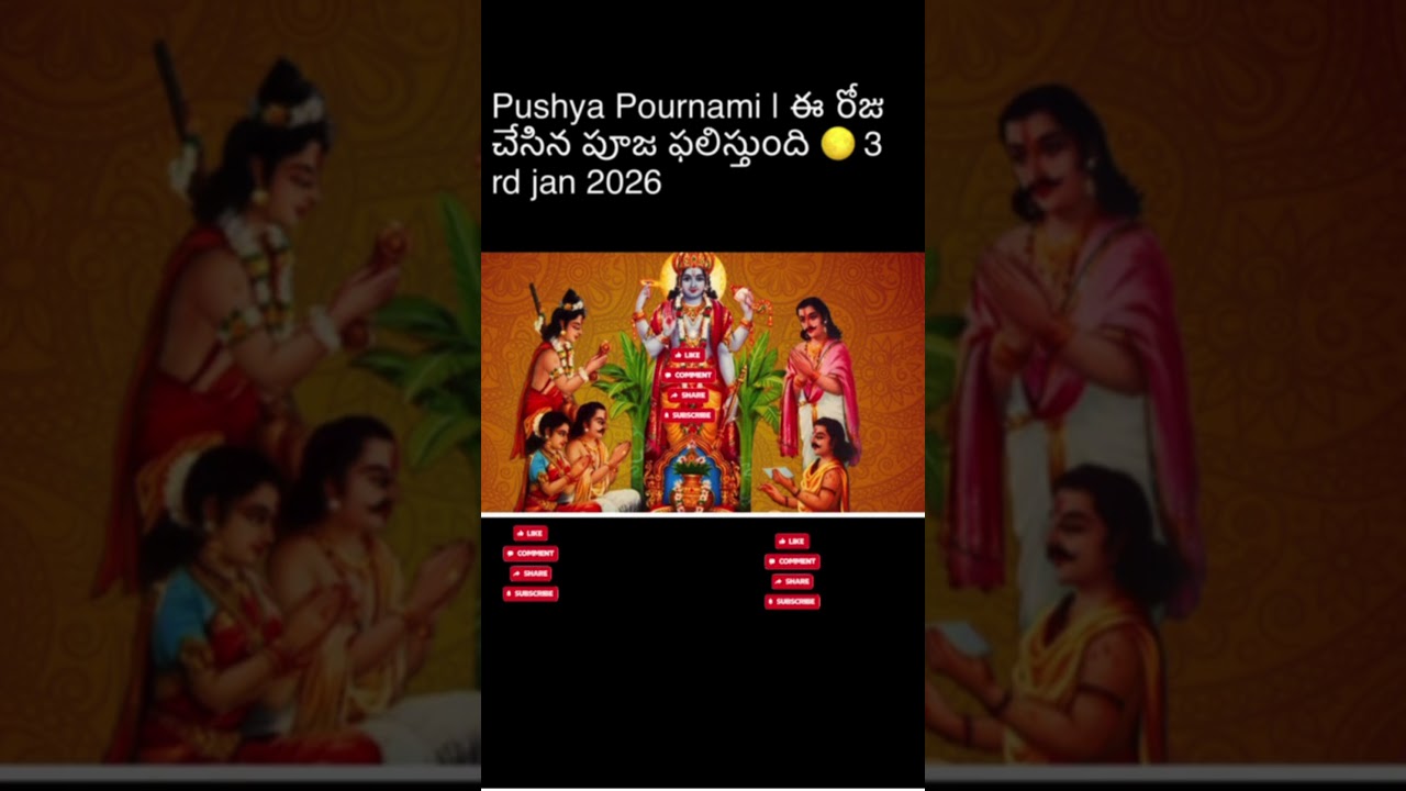Pushya Pournami | ఈ రోజు చేసిన పూజ ఫలిస్తుంది 🌕