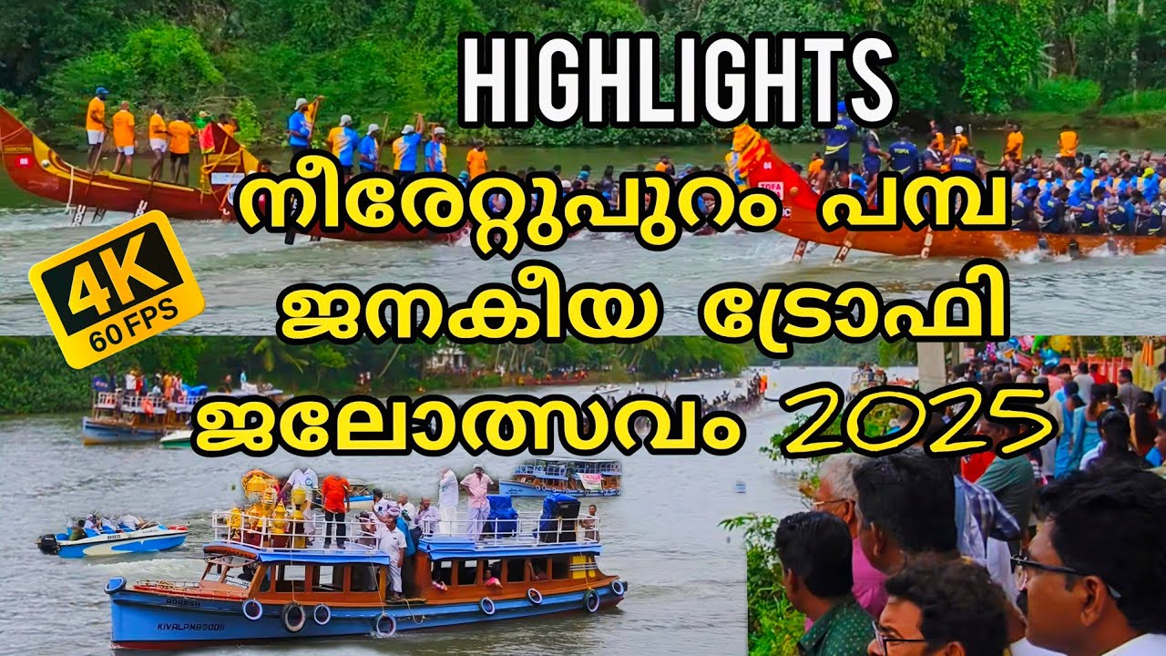 HIGHLIGHTS ✨നീരേറ്റുപുറം പമ്പ ജനകീയ ട്രോഫി ജലോത്സവം 2025 |BOAT RACE |TIBY'S WORLD 