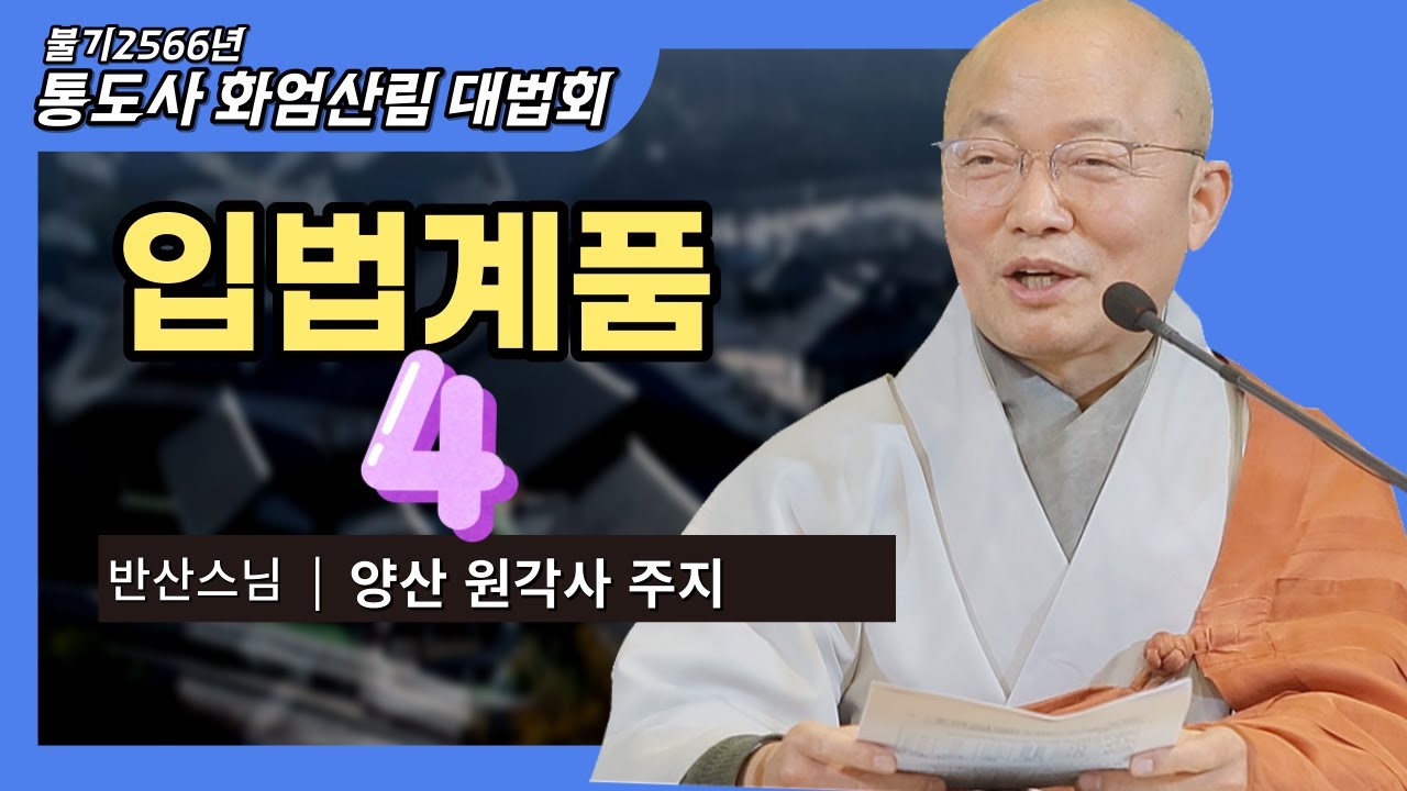 입법계품(4) 반산스님 양산 원각사 주지 |통도사화엄산림대법회 54회 전체 풀영상