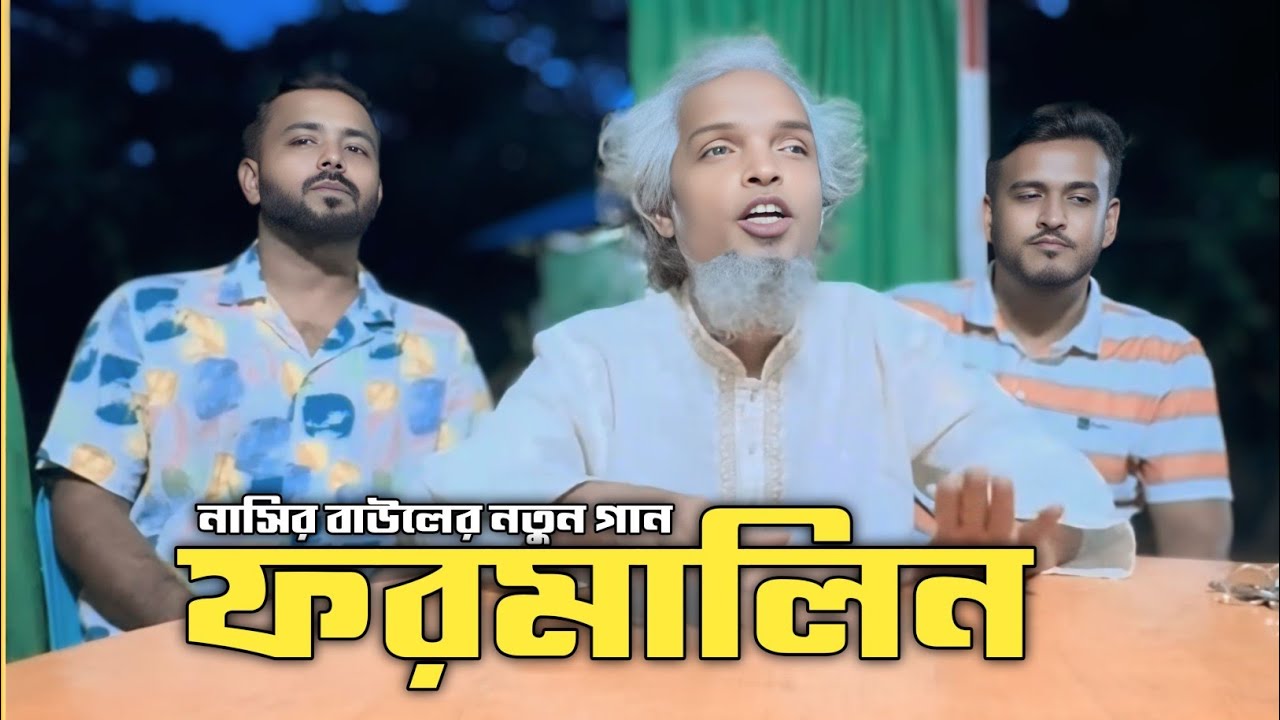 ফরমালিন | Formalin  | নাসির বাউলের নতুন গান |@Preyogan 