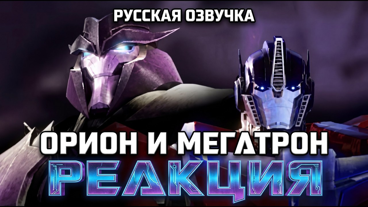 РЕАКЦИЯ НА Трансформеры Прайм: Начало 2 — Орион встречается с Мегатроном| Русская озвучка