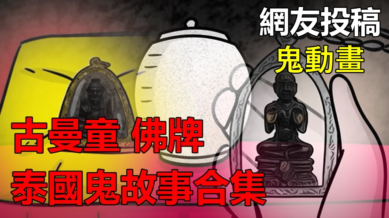 【懸崖鬼故事】泰國鬼故事合集 古曼童 佛牌 | 網友投稿 |鬼動畫| 真實故事|跨年影片