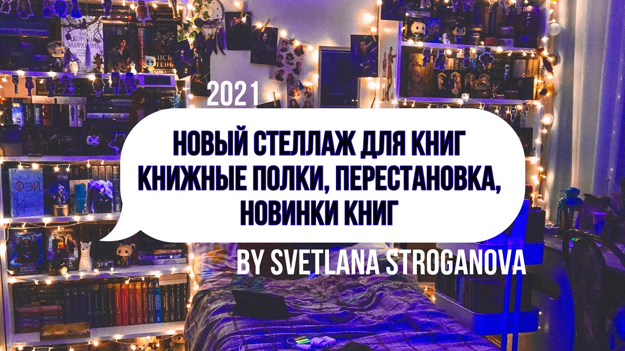 Новый книжный стеллаж 😍| Перестановка книг, новинки, контент 😎| КНИЖНЫЕ ПОЛКИ