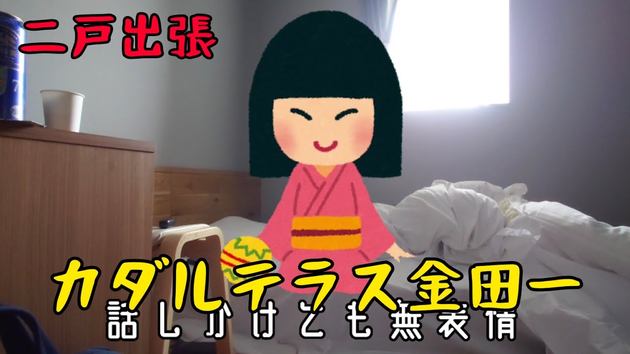【二戸】かわいい座敷わらしがいる金田一温泉　カダルテラス金田一