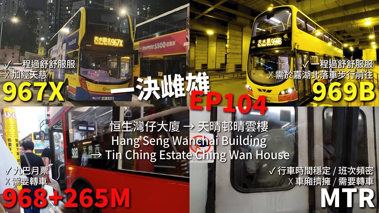 【灣仔返天北點揀？】967X加經天慈拖慢天北車程，改搭唔經上環嘅969B有冇著數？定係搭968去大欖轉天北特快265M？【一決雌雄 Transport Comparison EP104】
