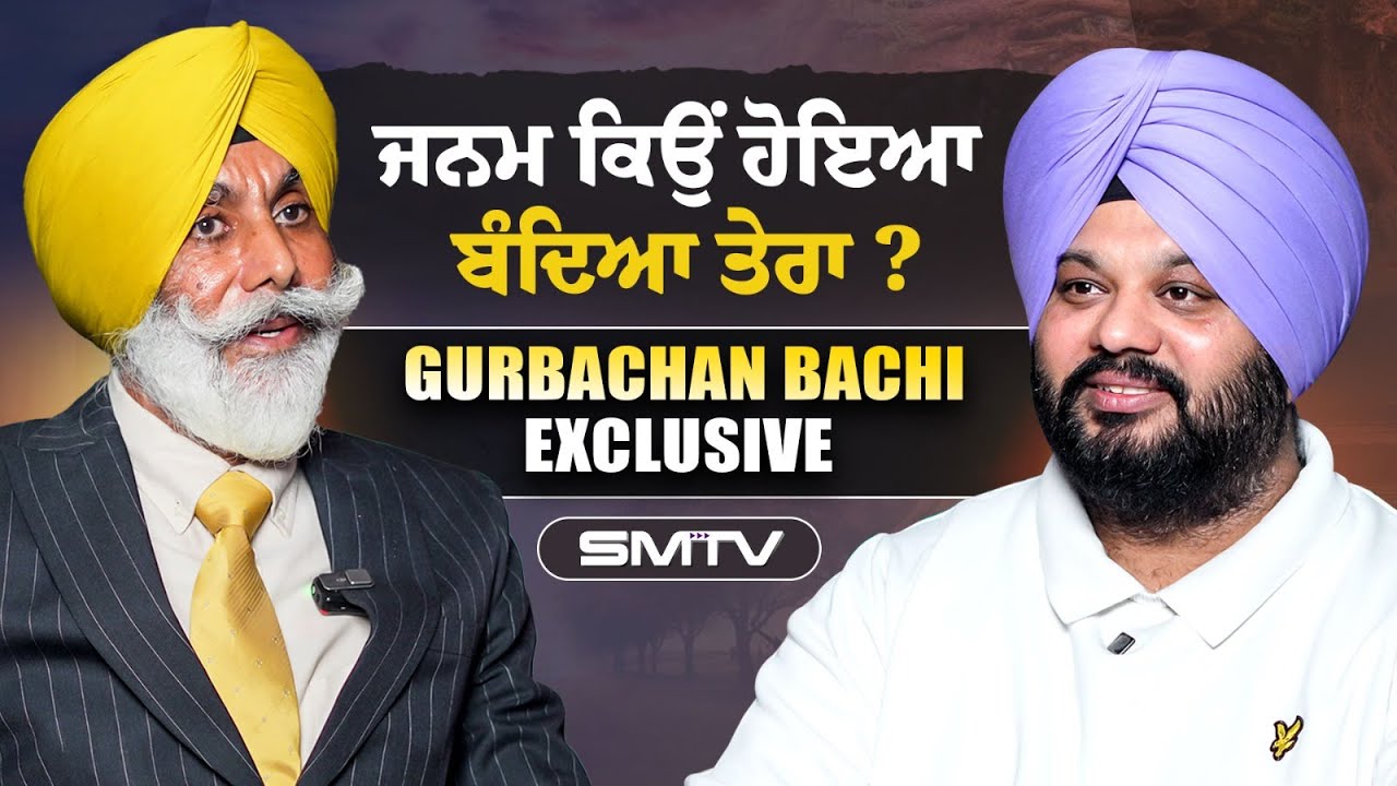 ਜਨਮ ਕਿਉਂ ਹੋਇਆ ਬੰਦਿਆ ਤੇਰਾ ? ਬਚੀ ਦੇ ਸ਼ਾਨਦਾਰ ਇੰਟਰਵਿਊ 'ਚ ਮਿਲੇਗਾ ਹਰ ਜਵਾਬ | Gurbachan Singh Bachi | SMTV