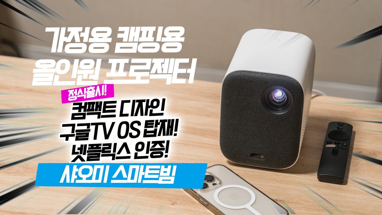 샤오미 스마트빔 프로젝터 안드로이드OS 넷플릭스 정식지원! 가정용 캠핑용 휴대용으로 최고!