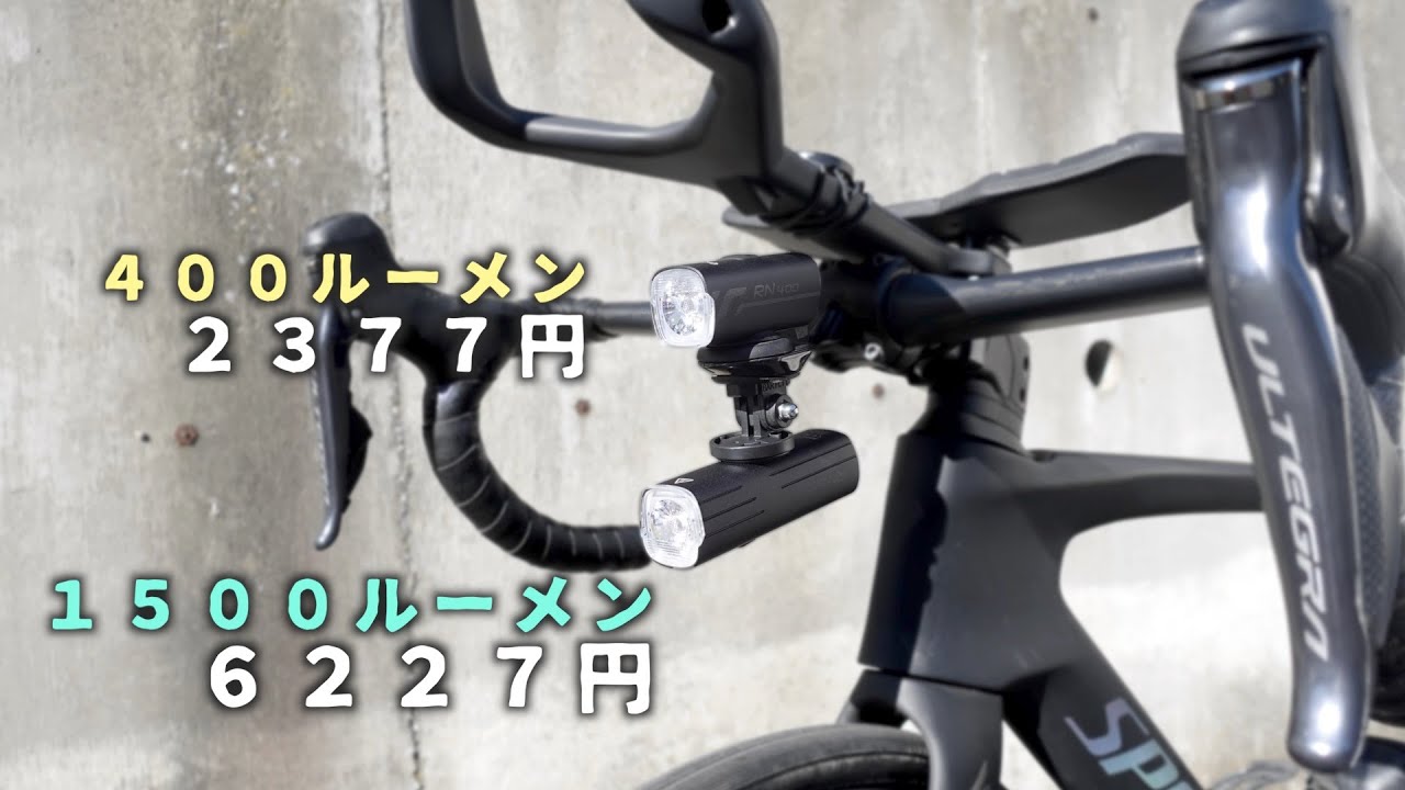 噂の格安ライトは本当に使えるのか？レビューしてみた！【ロードバイク　OLIGHT】