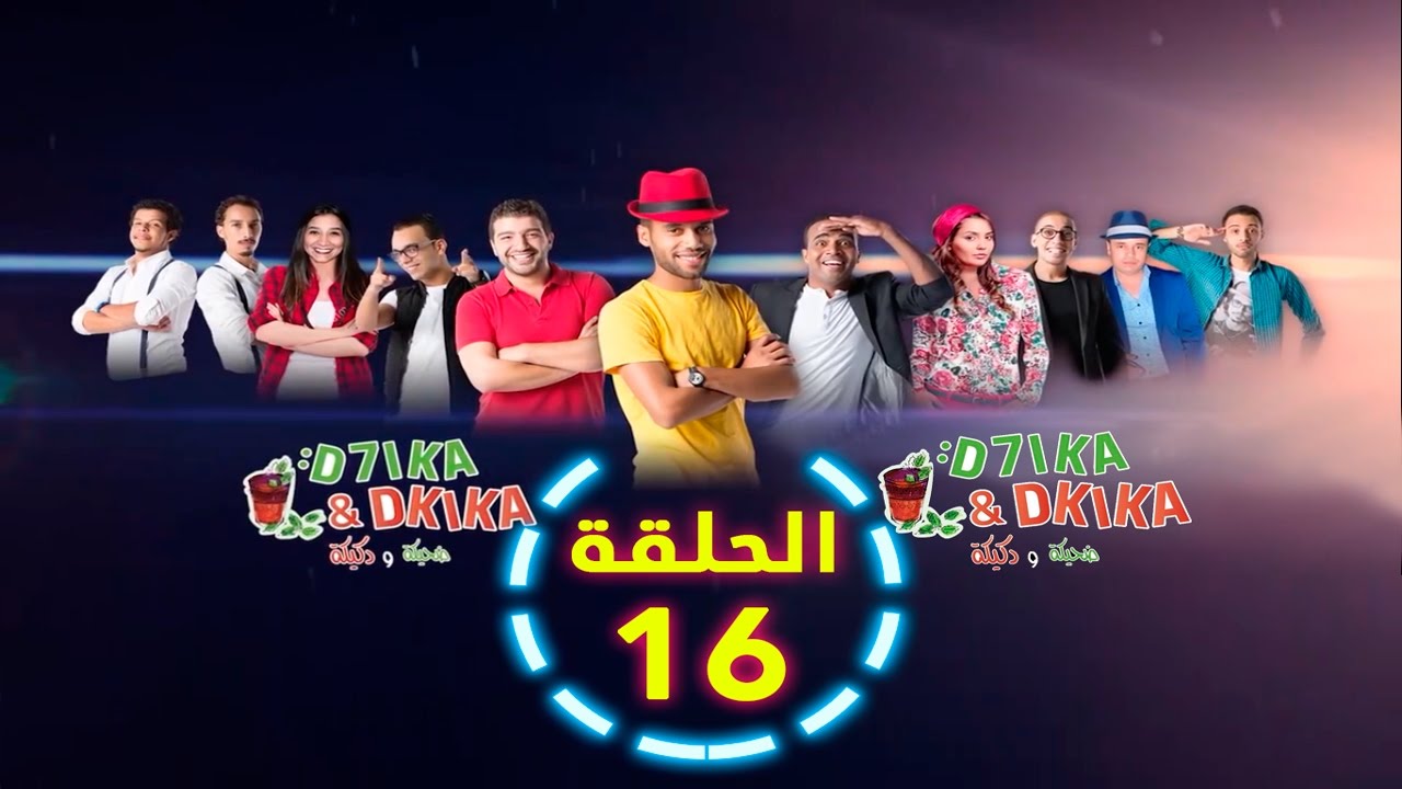 D7ika & Dkika radio 2m - ضحيكة و دكيكة الحلقة 16: التخمال