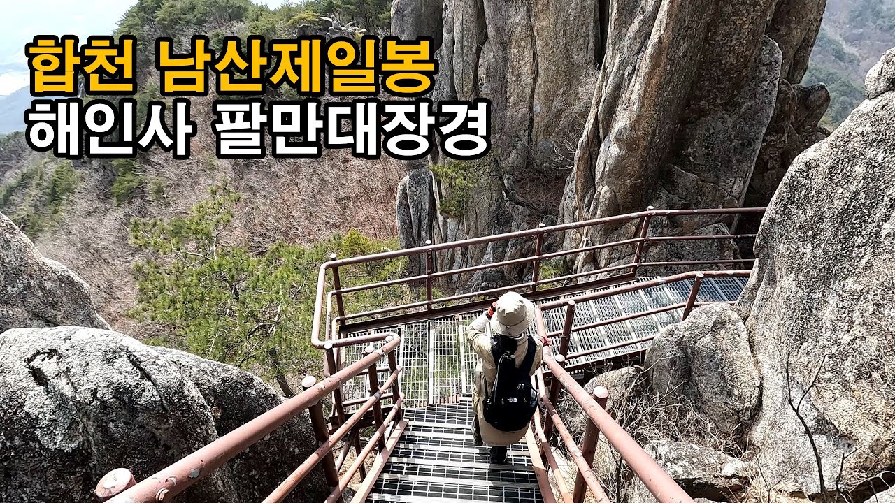 [4k] 합천 남산제일봉, 해인사 팔만대장경, 가야산 국립공원, 청량사~돼지골 코스