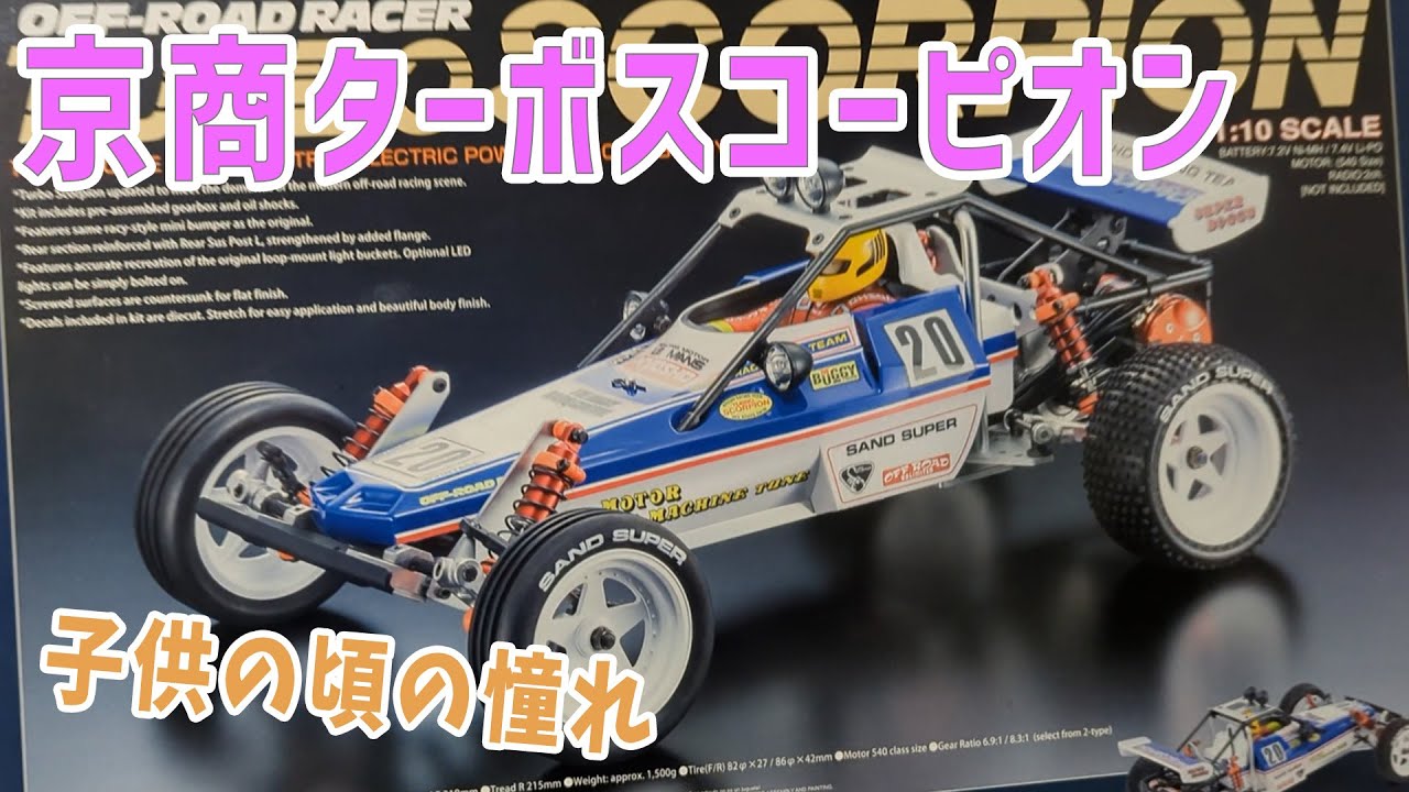 ターボスコーピオン#1　開封編