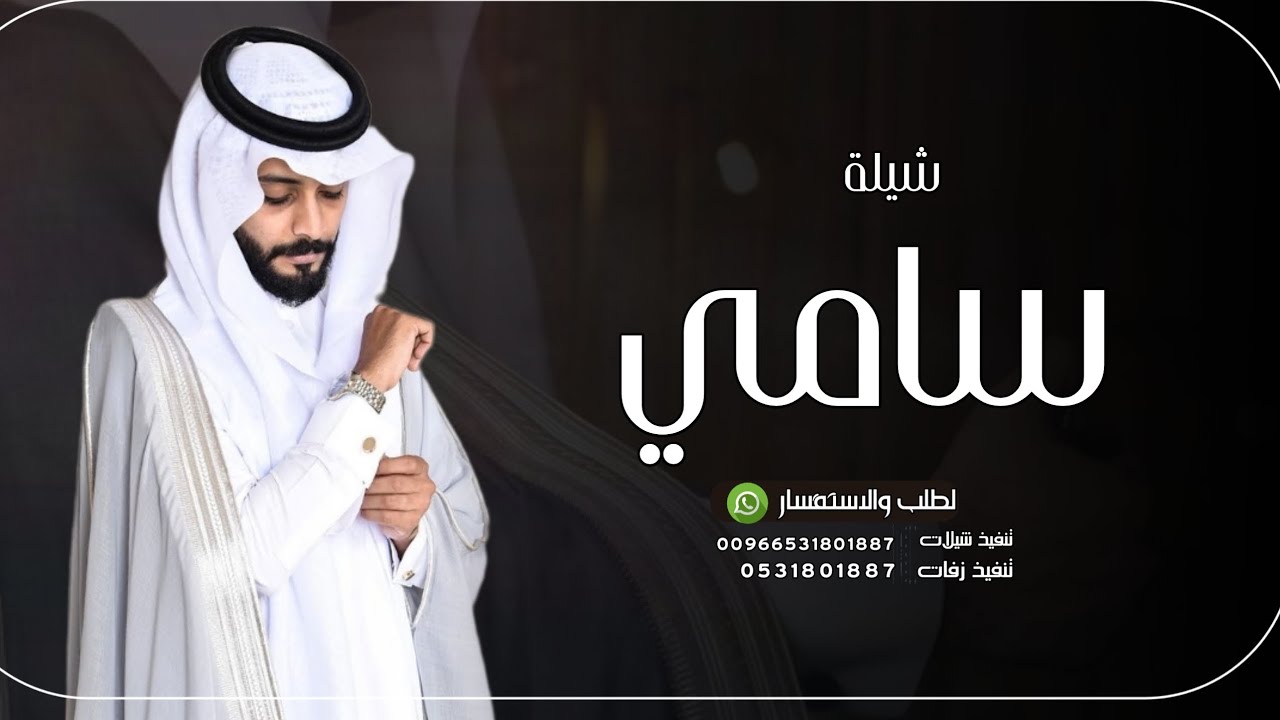 شيلة باسم سامي 2023 شيله مدح باسم سامي فقط | كلمات جديد