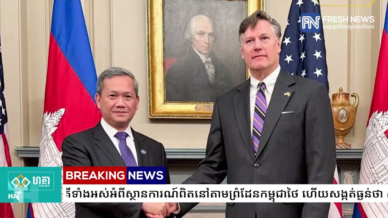 ក្រសួងការបរទេស៖ រាល់ជំនួប សម្តេចធិបតី ហ៊ុន ម៉ាណែត ជម្រាបជូនសមភាគីទាំងអស់អំពីស្ថានការណ៍ពិត