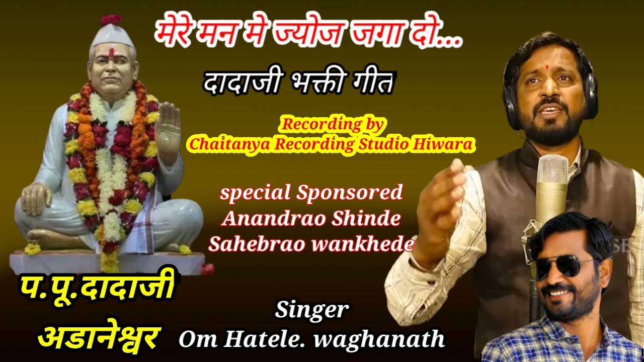 Adaneshwar dadaji bhakti geet| Singer : Om Hatele Waghnath