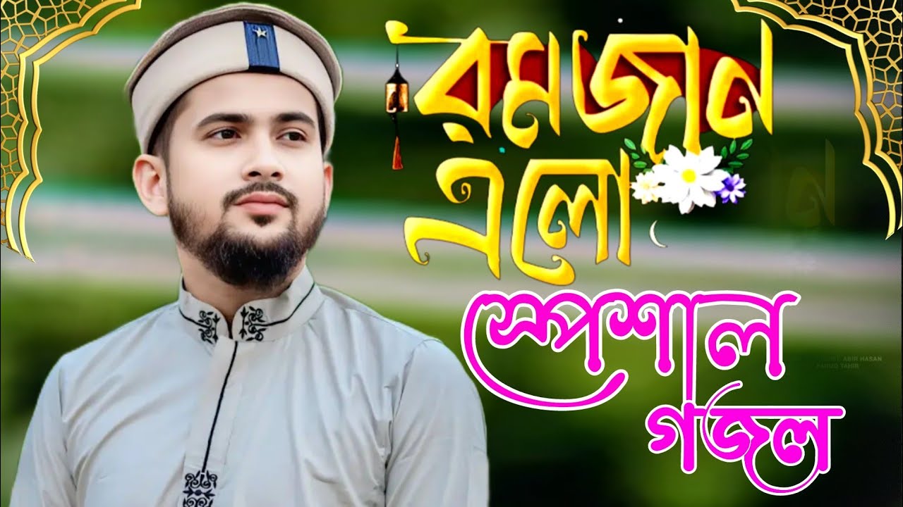 স্পেশাল রমজান উপলক্ষে গজল ২০২৬|| romjaner sera notun gojol | islamic gojol notun || MD Huzaifa gojol