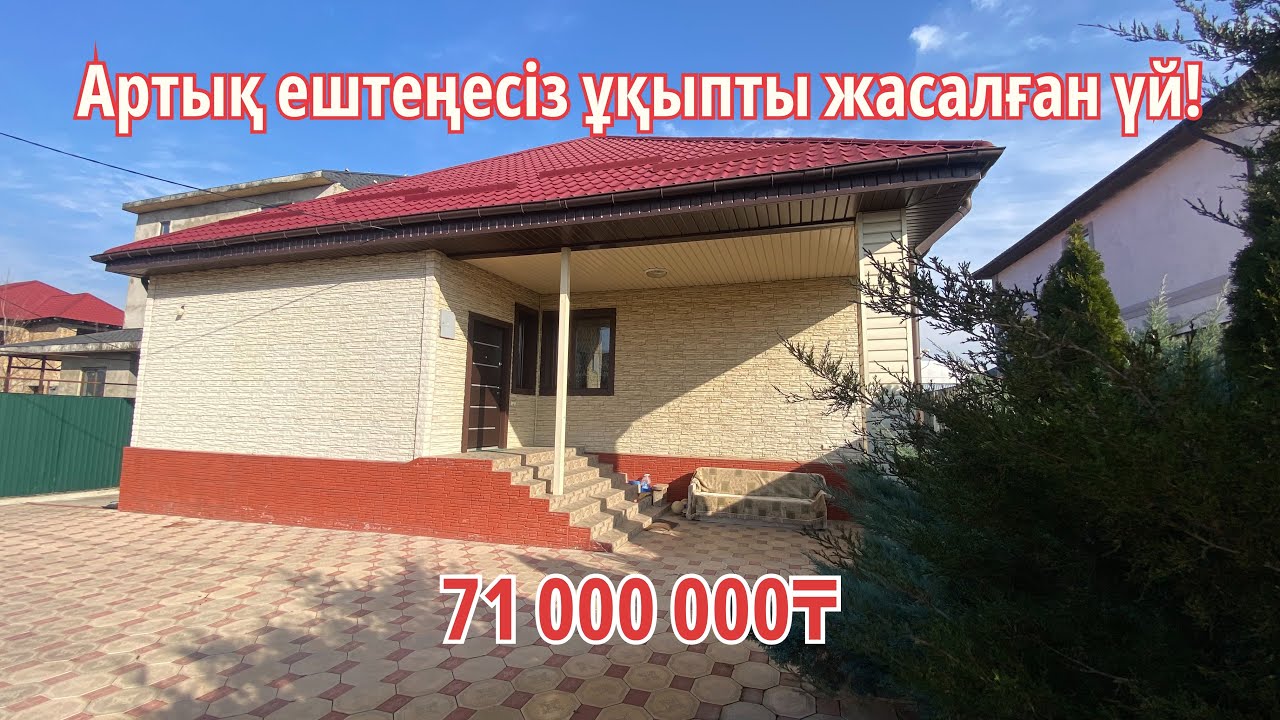 Үйдің бағасы 68 миллионға түсті. с.Бесағаш. Артық ештеңесіз ұқыпты салынған үй сатылымда. @uy_satam