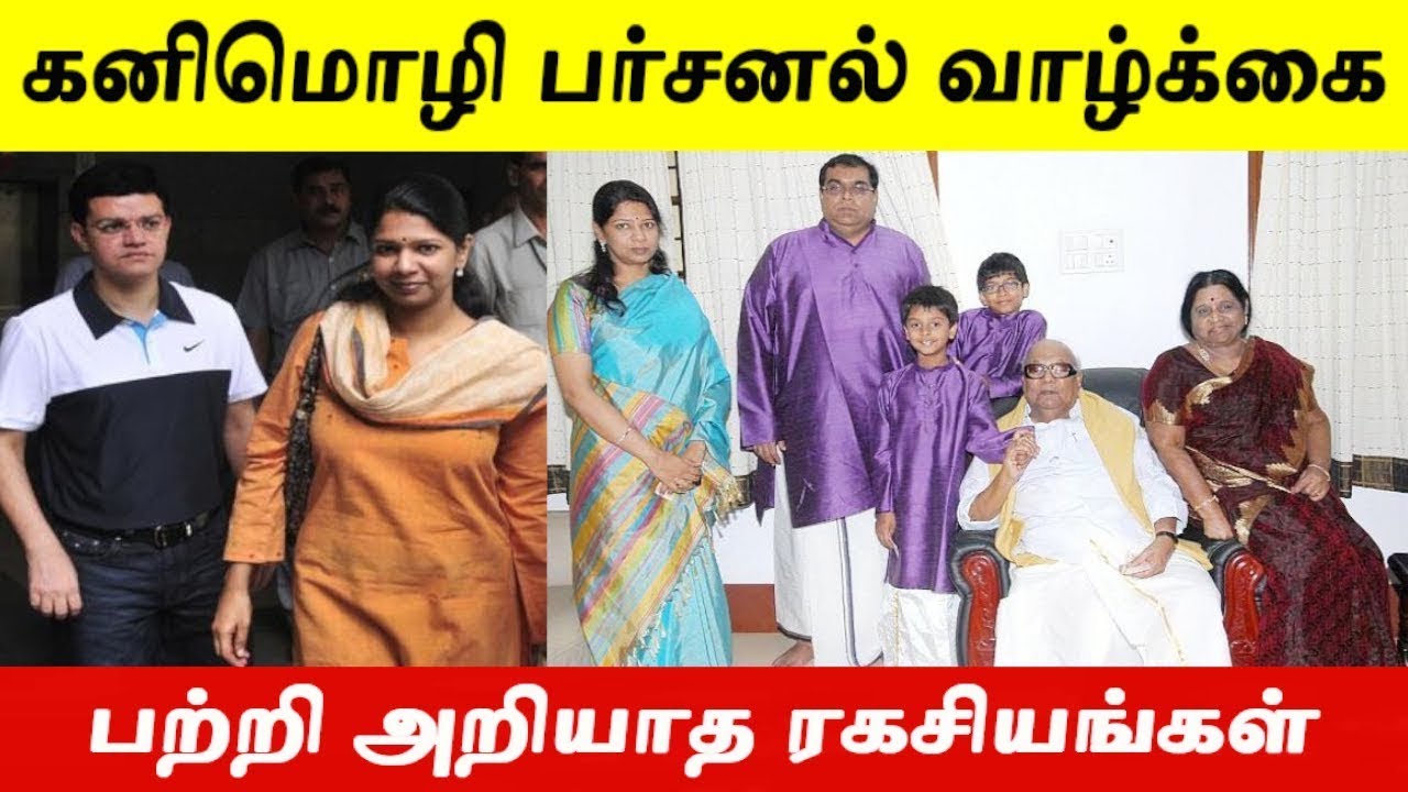 சிங்கப்பூரில் குடும்ப வாழ்க்கை நடத்திய கனிமொழி பற்றி பலரும் அறியாத உண்மைகள்