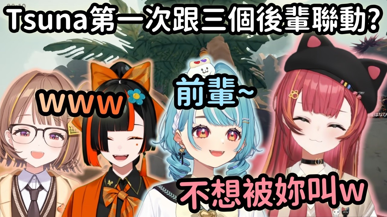 【Vspo精華】4人爬山大前輩Tsuna隊長見死不救 眼睜睜看著Ramune隊員掙扎至死w【猫汰つな】【千燈ゆうひ】【蝶屋はなび】【白波らむね】【Vtuber中文】