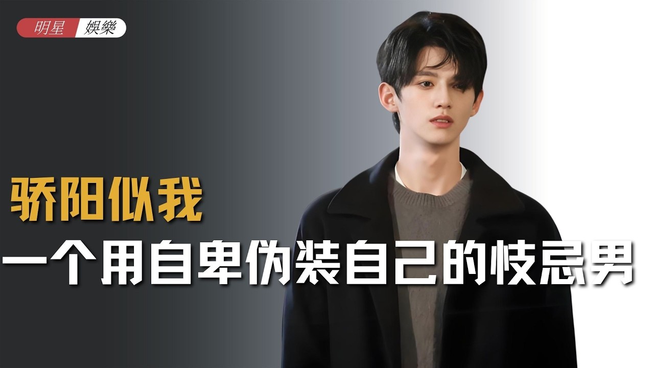 《骄阳似我》庄序，一个用自卑伪装自己的忮忌男 #骄阳似我 #庄序 #嫉妒 #影视