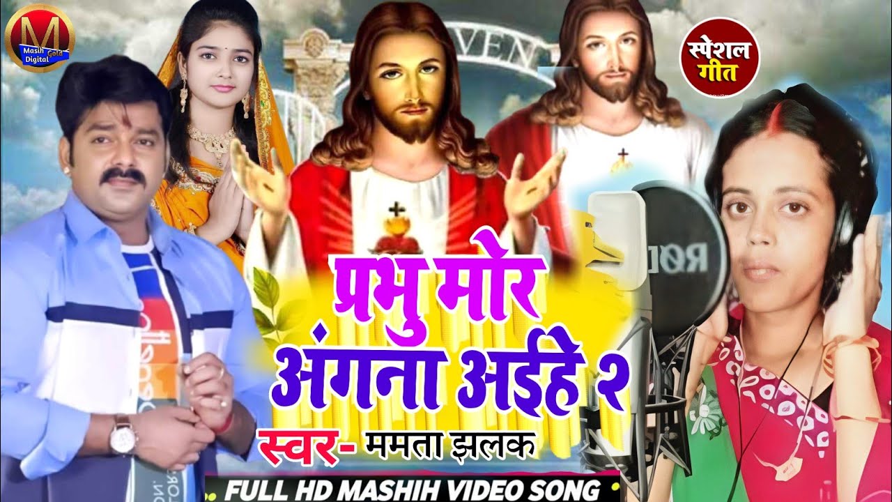 Jesus Christ Song/प्रभु मोर अंगना अईहे/Yeshu Masih Bhajan/प्रभु जी के प्यारा भजन/Masih Song Video