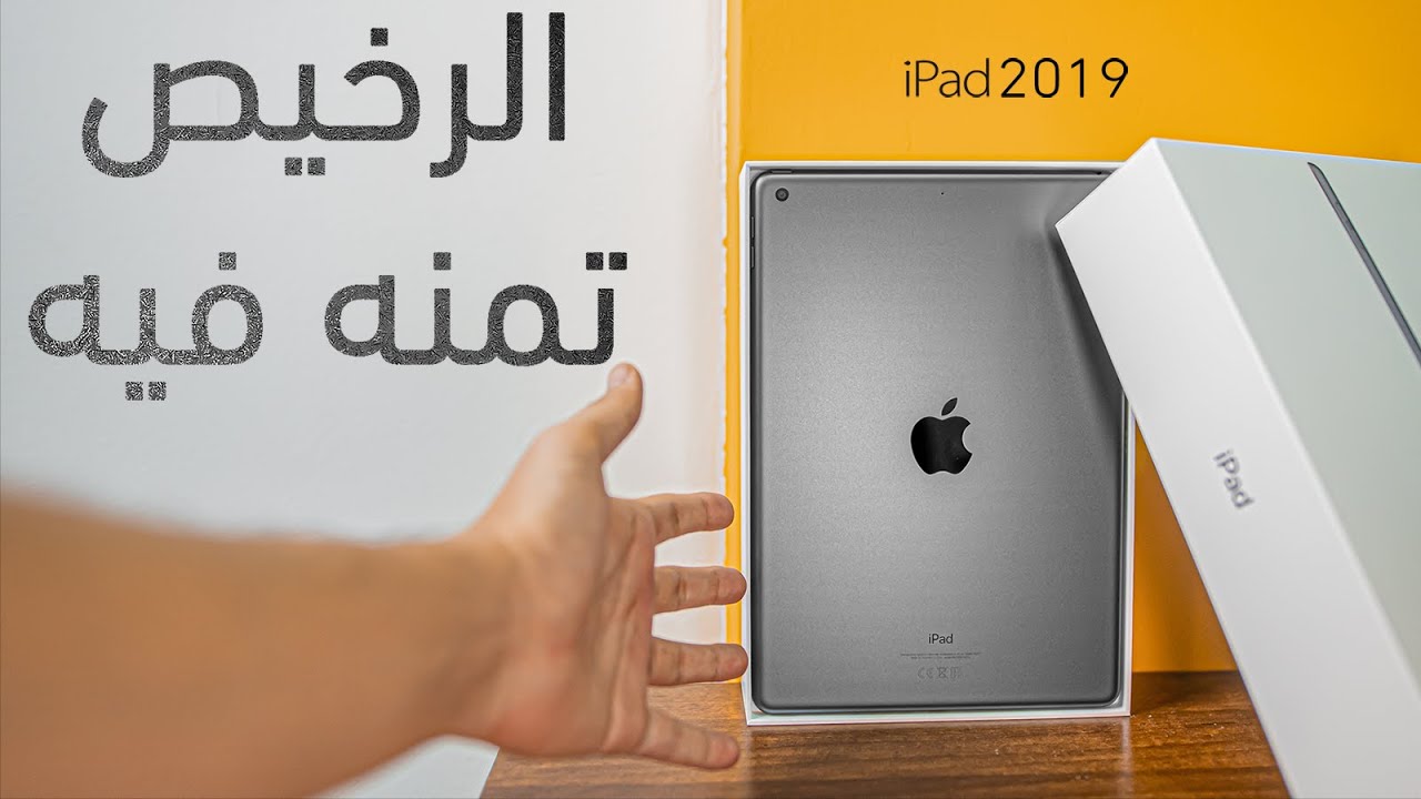 أرخص ايباد | فتح صندوق وتجربة iPad 10.2 2019
