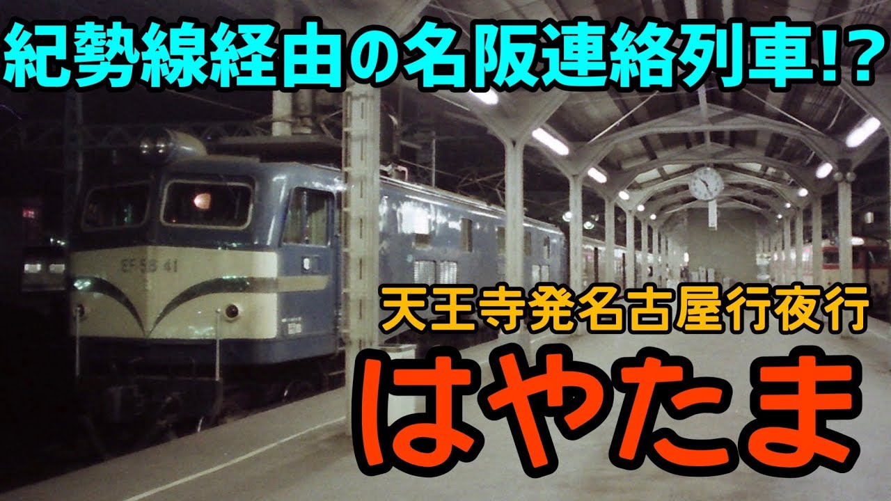【迷列車で行こう】#50 寝台車つきの普通列車！？伝説の新宮夜行・はやたま号に迫る！