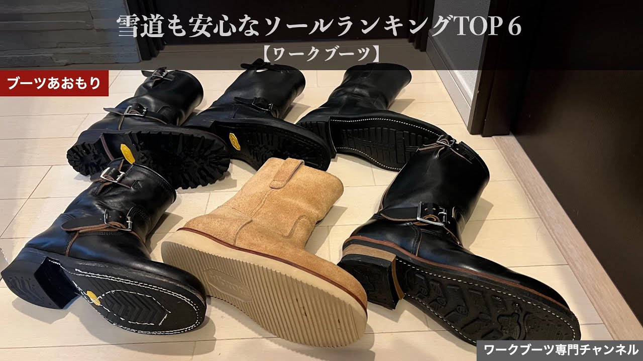 【ワークブーツ】雪道も安心なソールランキングTOP6