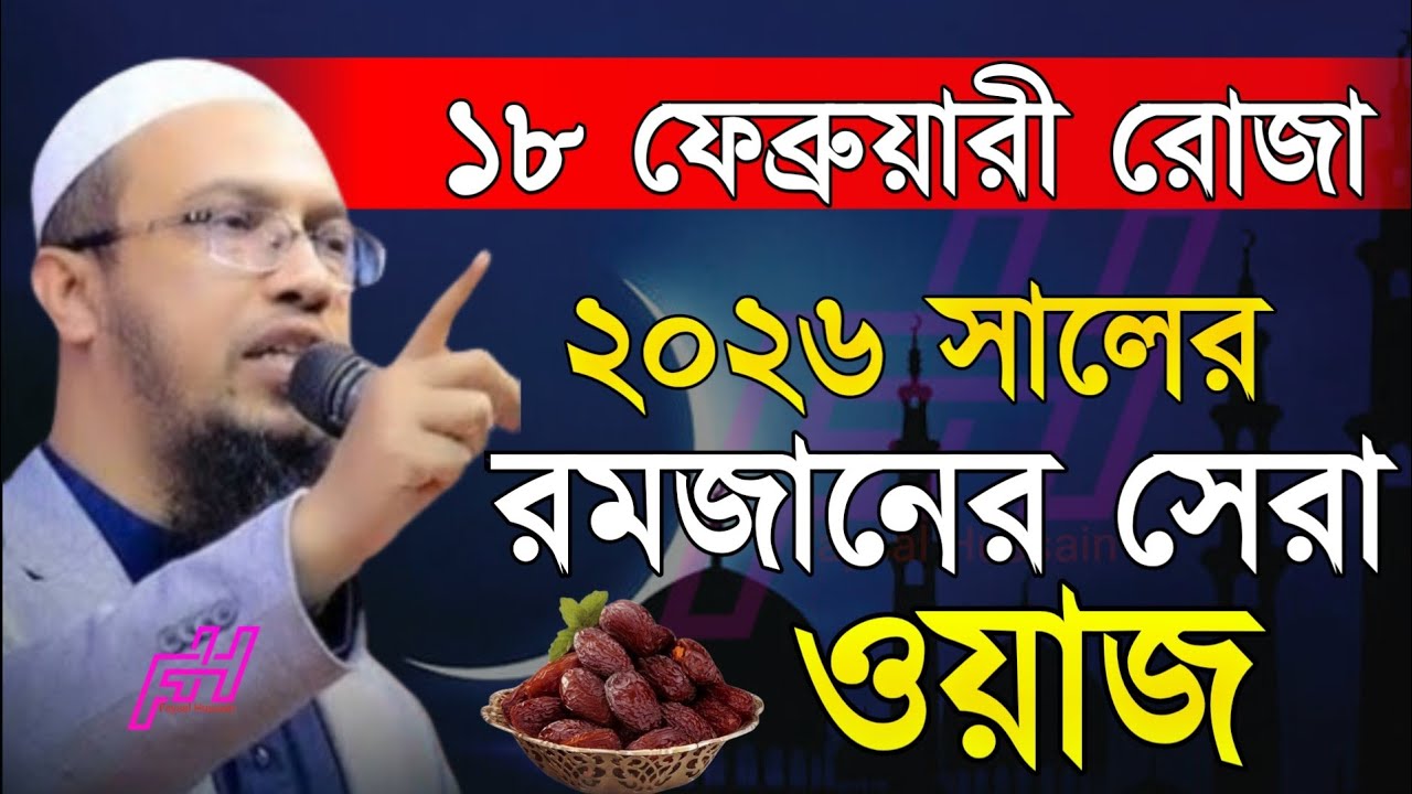 ১৮ ফেব্রুয়ারি রোজা রমজানের সেরা ওয়াজ।। Sheikh ahmadullah