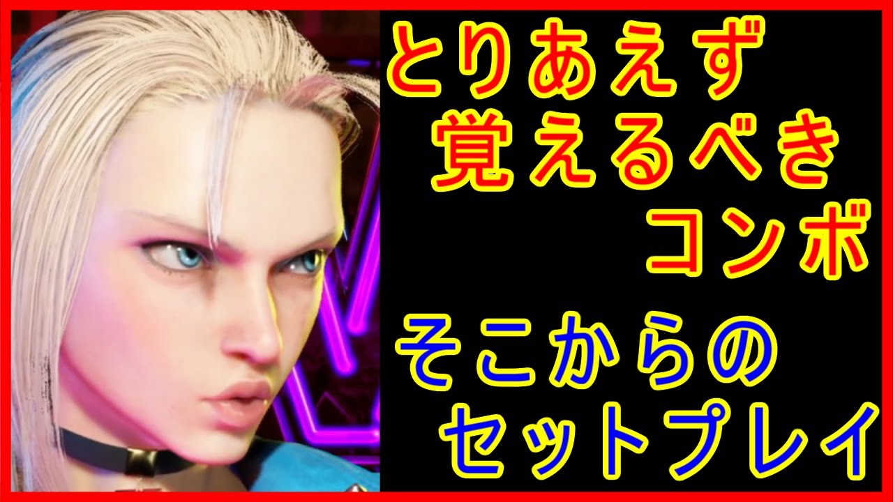 キャミィ とりあえず覚えたいコンボ そこからのセットプレイ【スト6 STREET FIGHTER 6 ストリートファイター6 キャミー】