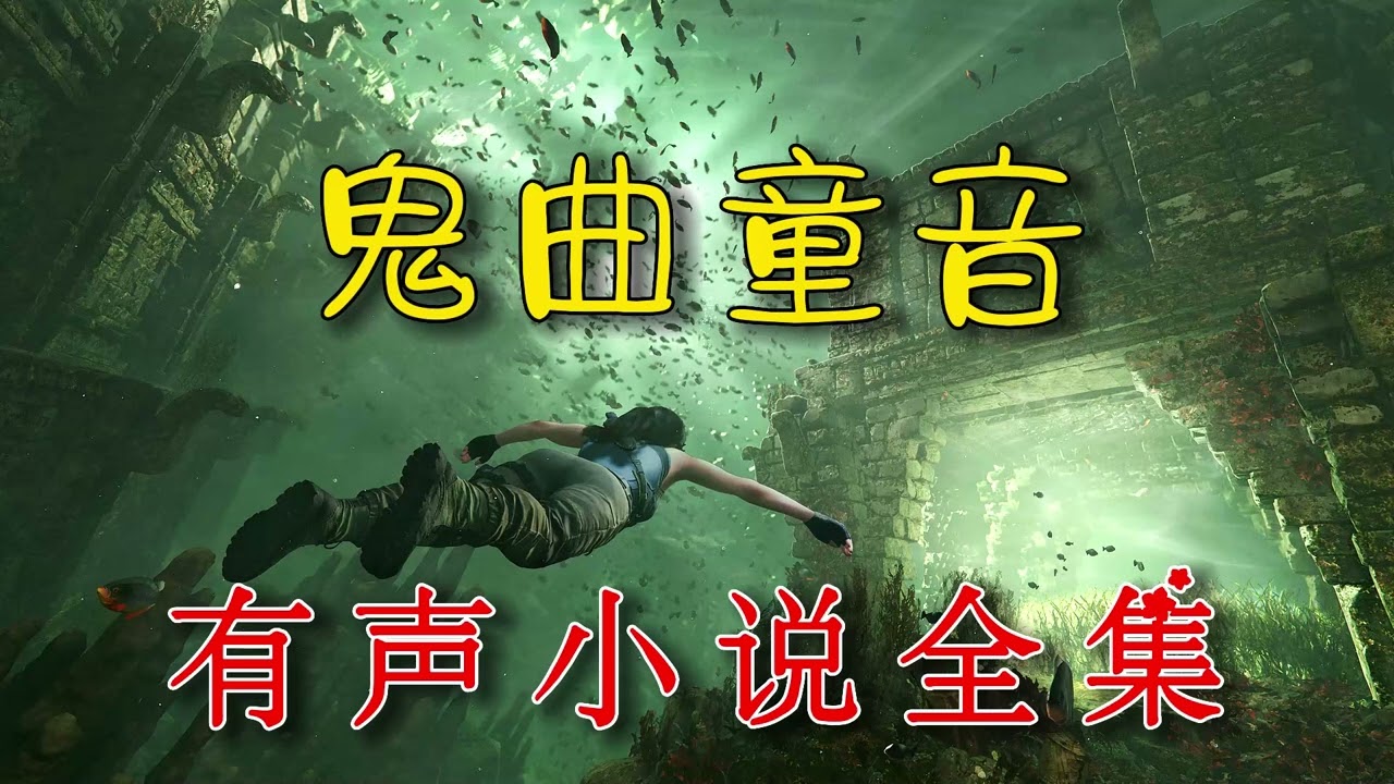 有声书《鬼曲童音》全集EP1-15，灵异/惊悚/悬疑/鬼故事/柚子听书