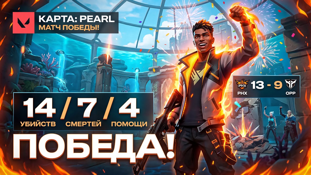 ФЕНИКС НА ПИКЕ! 🔥 14/7/4 И ИДЕАЛЬНАЯ ПОБЕДА НА PEARL! | Valorant Phoenix Gameplay