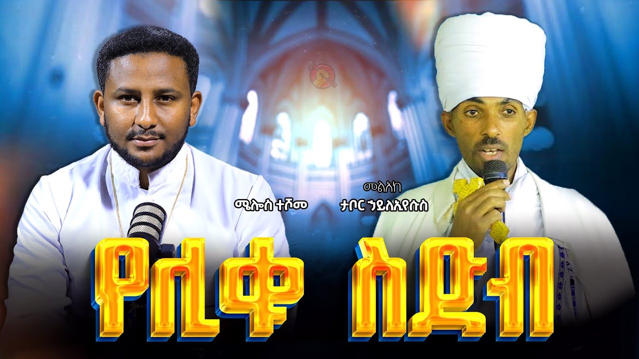 የቅዱስ ያሬድ የስሕተት ጽሑፎች በእግዚአብሔር ቃል ሲመዘን 