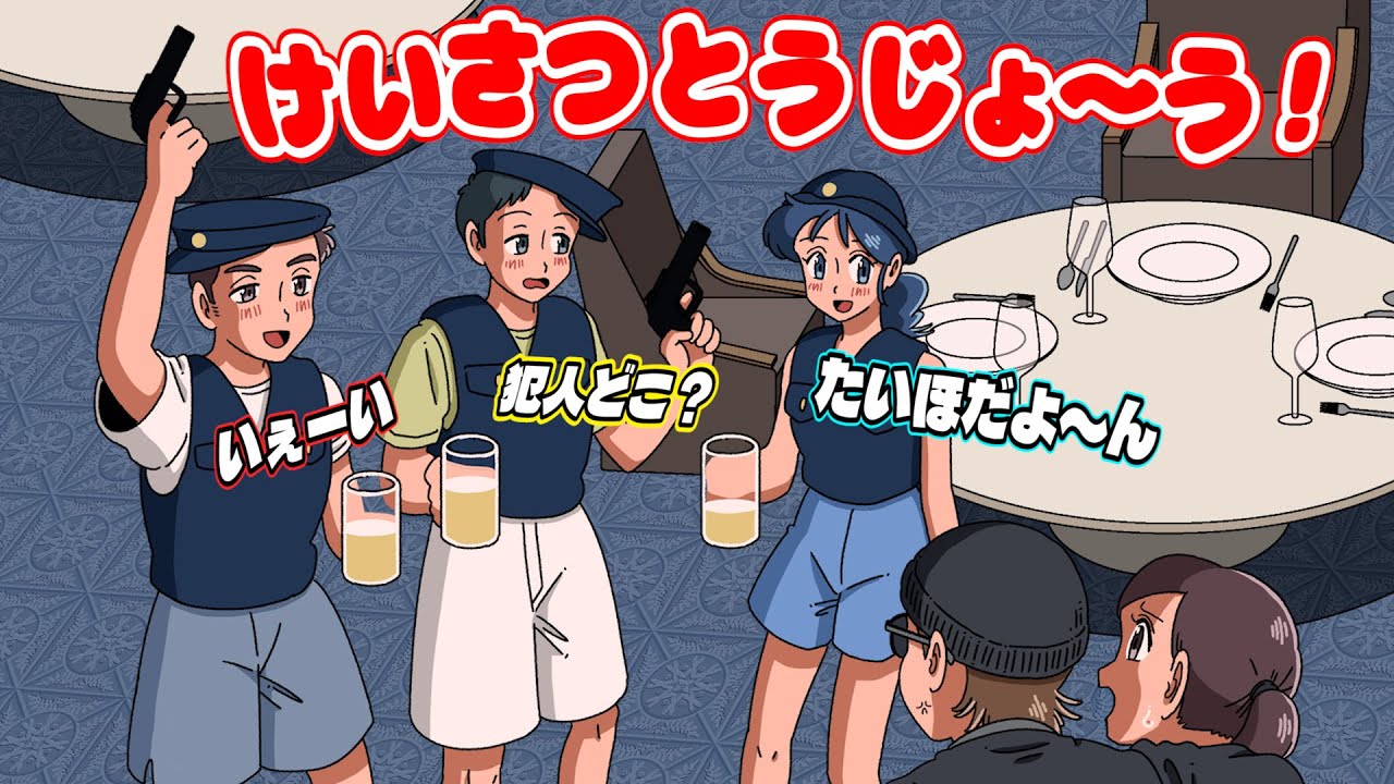 宴会中に事件起きてベロベロで出動した警察【アニメ】【コント】