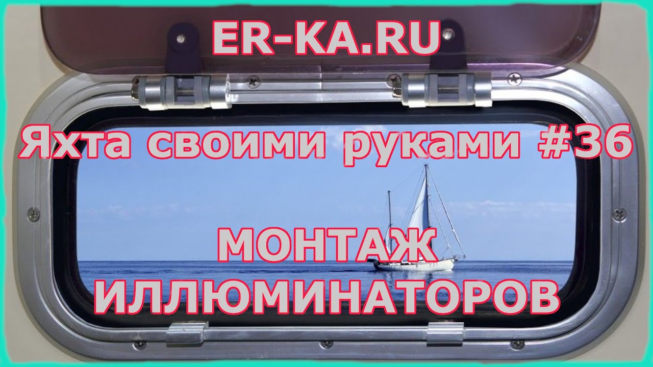 Монтаж иллюминаторов пошаговая инструкция. Яхта своими руками #36