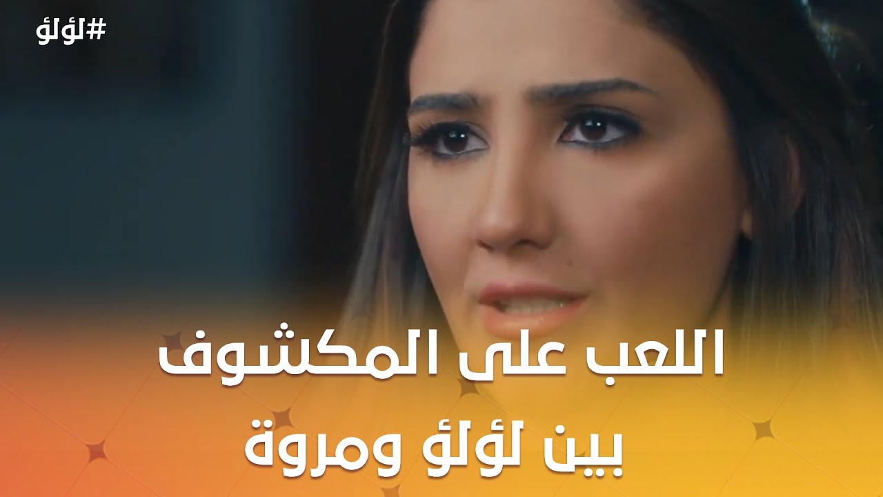 طارق عرف موضوع داليا ونيهال.. واللعب على المكشوف بين لؤلؤ ومروة #لؤلؤ