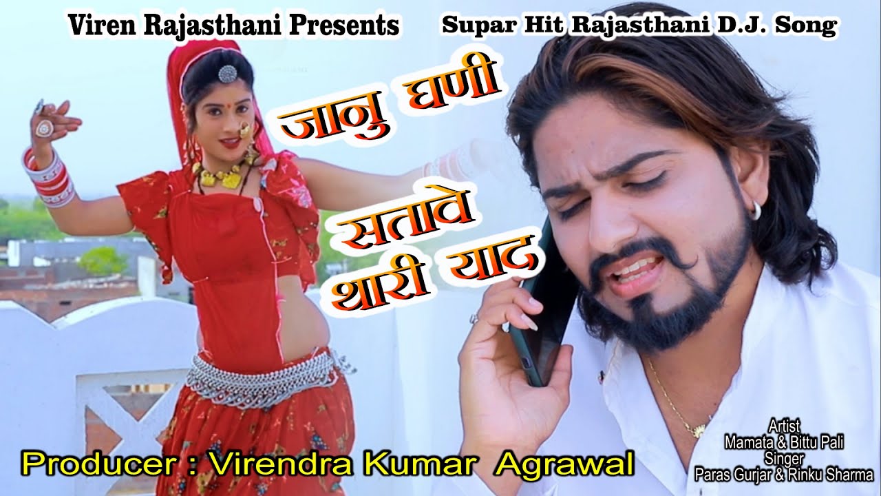 जानु मारी घणी सतावे थारी याद !! Rinku Sharma Paras Gurjar | दर्द भरा सोंग रींकु शर्मा पारस गुर्जर ||