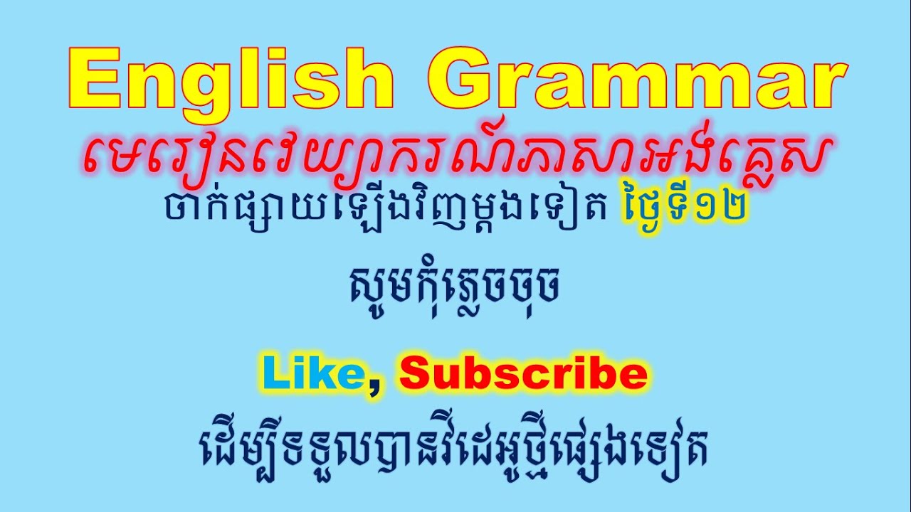 EngJourney: មេរៀនវេយ្យាករណ៍ភាសាអង់គ្លេស ចាក់ផ្សាយឡើងវិញម្តងទៀត ថ្ងៃទី១២