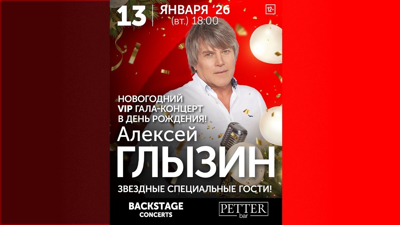 Алексей Глызин и его гости в День  рождения 13 .01.2026  в баре 