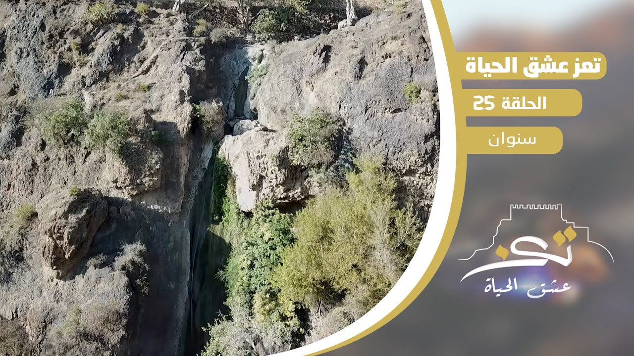 تعز عشق الحياة | الثقافة والتاريخ والجمال | الحلقة 25 - سنوان
